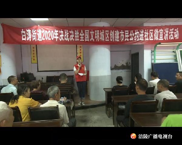 白涛街道开展社会主义核心价值观进社区微宣讲活动