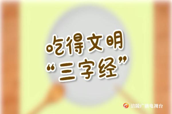 【文明健康  有你有我】吃得文明，一定要做到这几点！