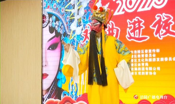 戏曲进校园 传承弘扬传统文化