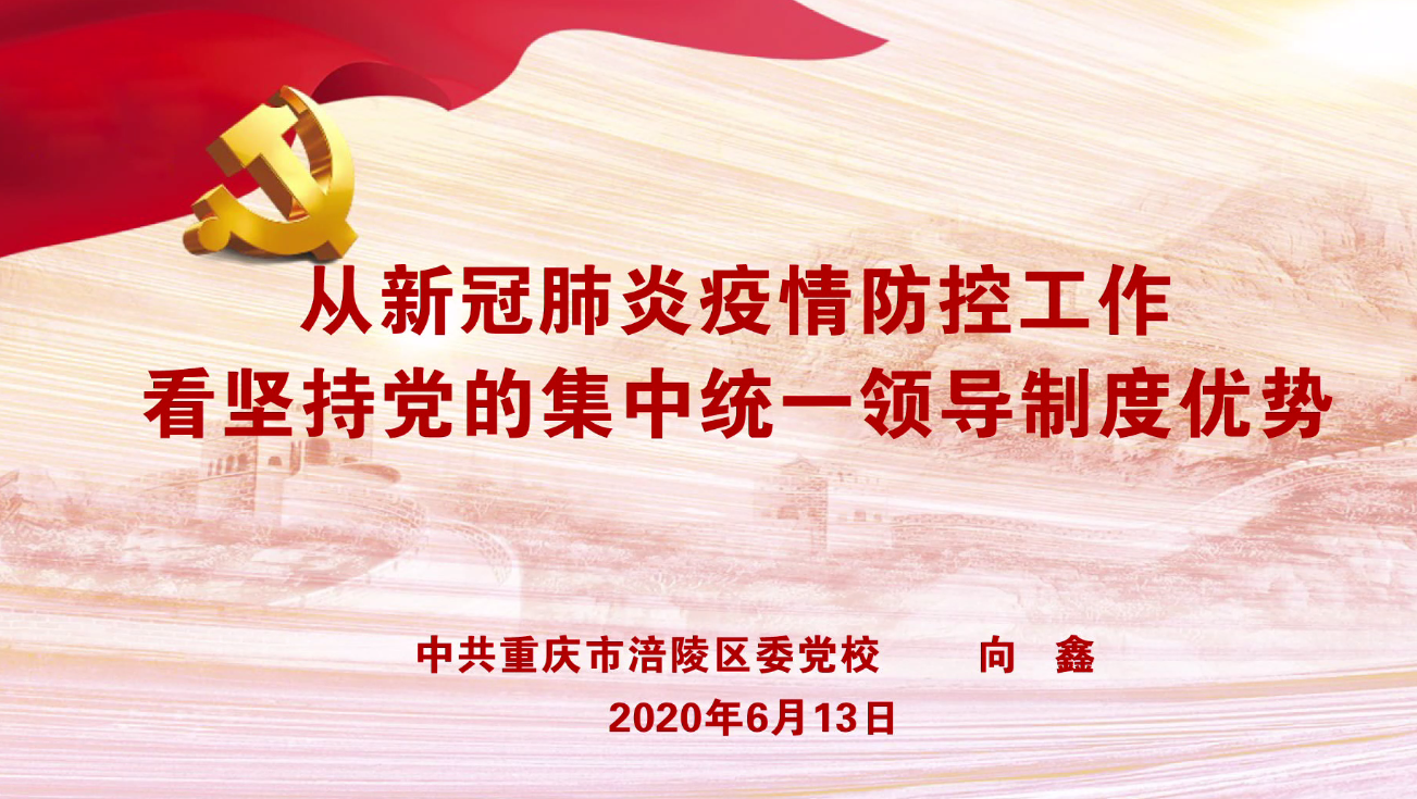 【习近平新时代中国特色社会主义思想】向鑫：从新冠肺炎疫情防控工作看坚持党的集中统一领导制度优势
