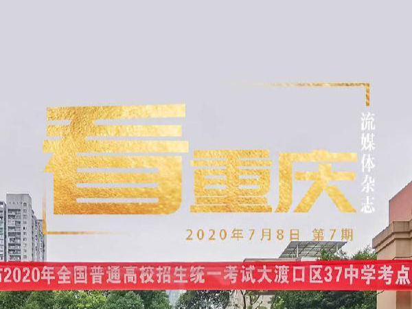 《看重庆》第7期：乘风破浪的少年 高考加油！
