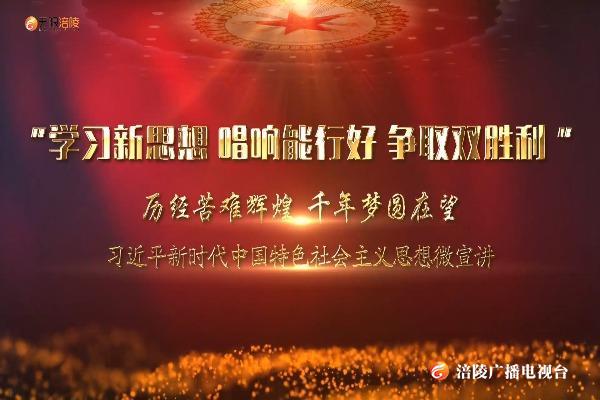 【习近平新时代中国特色社会主义思想】微宣讲：历经苦难辉煌 千年梦圆在望