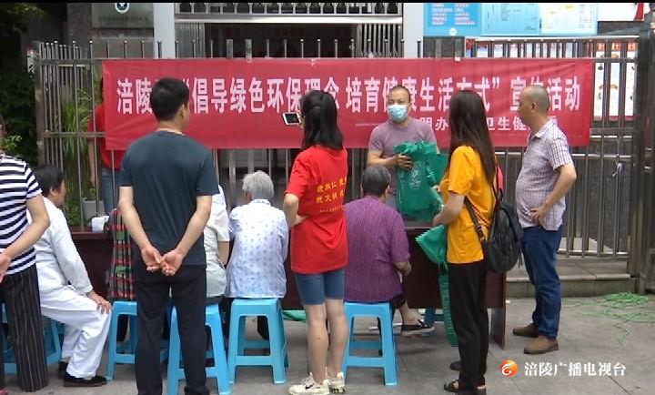 涪陵：开展“倡导绿色环保理念 培育健康生活方式”宣传活动