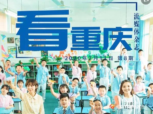 《看重庆》第8期：毕业快乐！