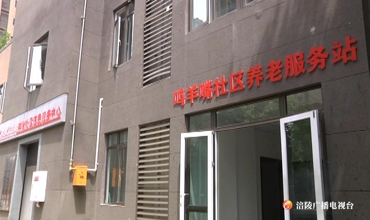 社区养老服务站：老年人“幸福驿站”