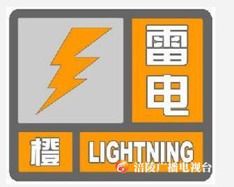 雷电橙色预警，请注意防范！