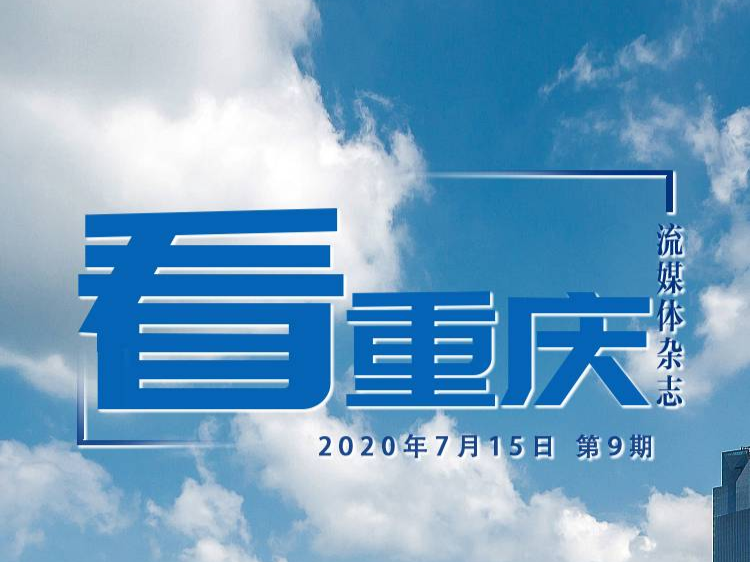 《看重庆》第9期：天蓝、水清，这样的重庆爱了爱了！