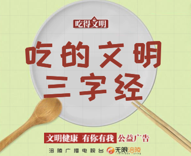 【文明健康 有你有我】吃得文明 三字经