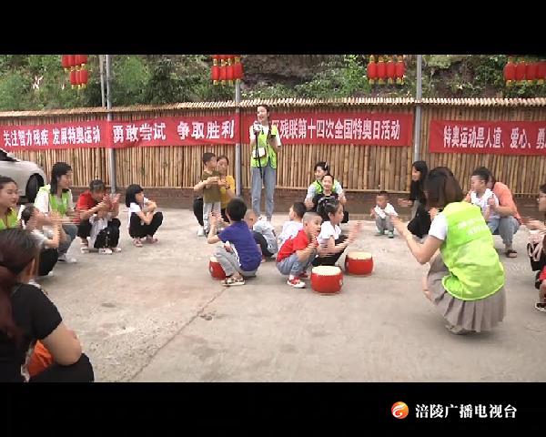 我区举办“全国特奥日”活动