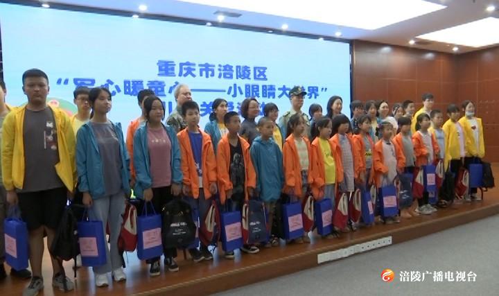 “小眼睛 大世界” 情暖童心伴成长