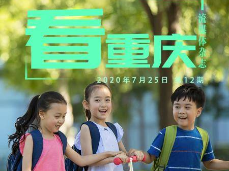 《看重庆》第12期：暑假怎么过？