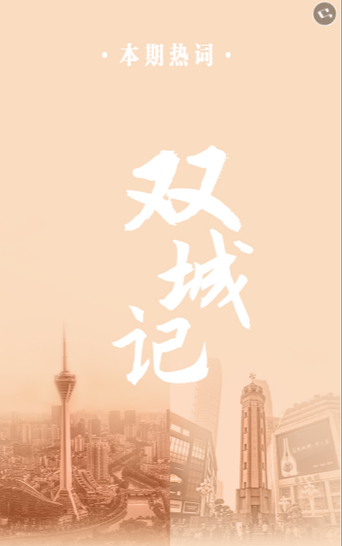 《看重庆》第13期：双城记