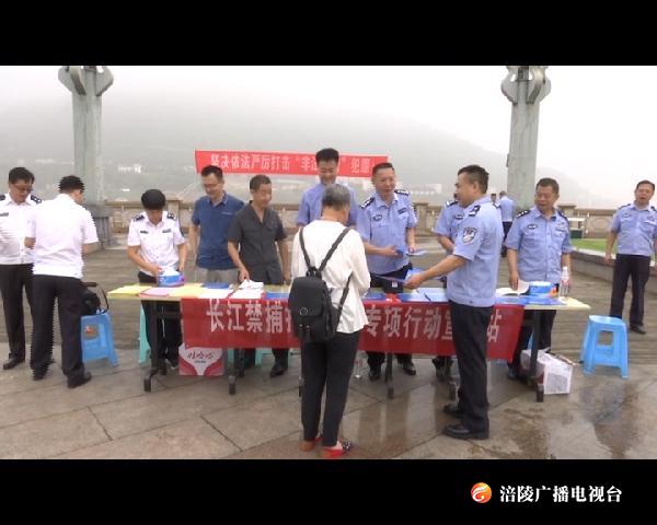 涪陵多部门开展长江流域“禁渔”宣传
