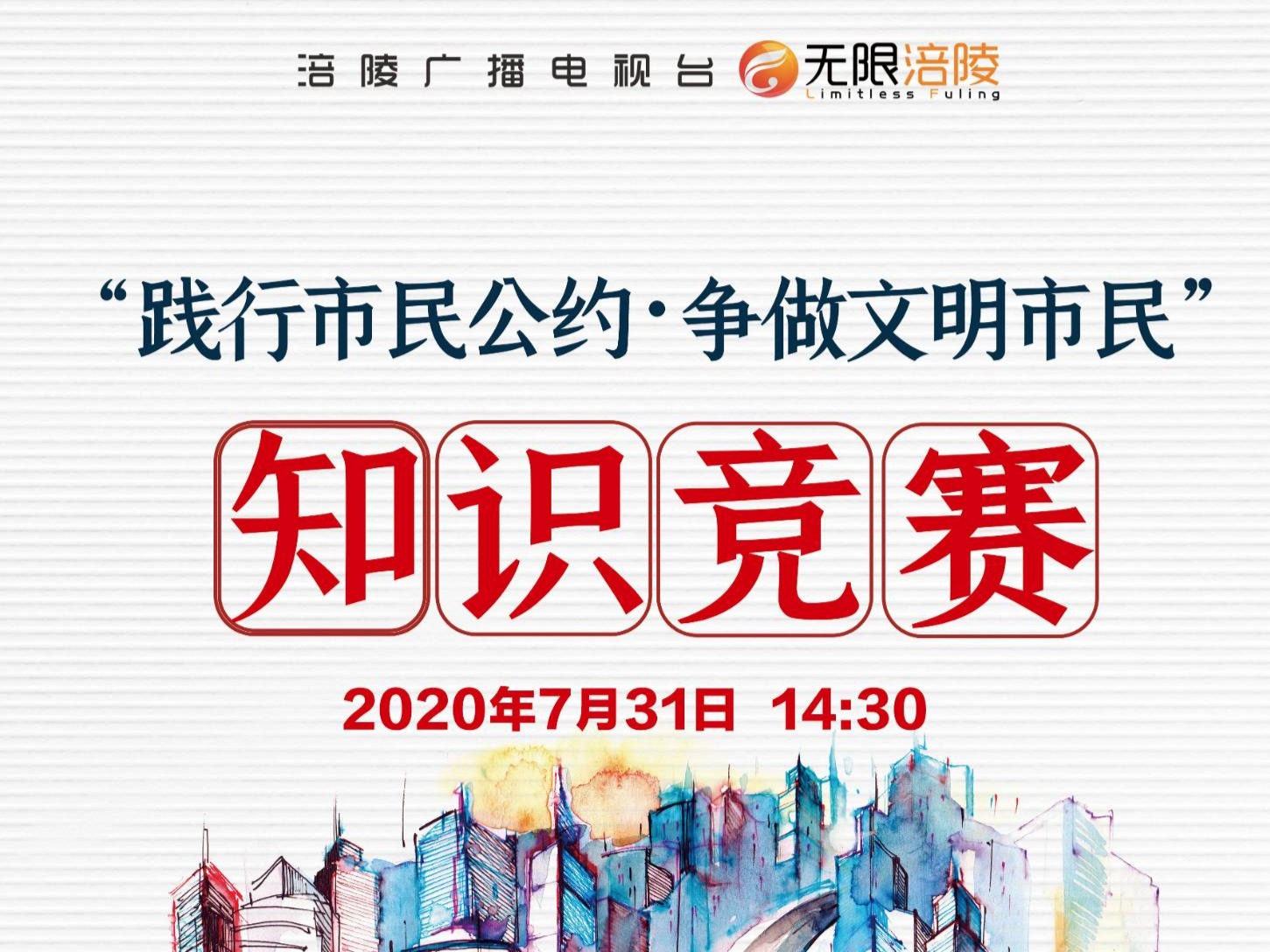【直播预告】“践行市民公约·争做文明市民”知识竞赛决赛来啦！