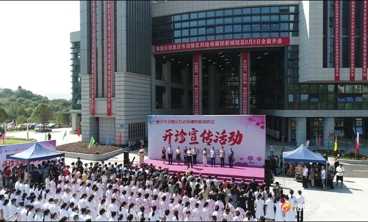 涪陵区妇幼保健院新城院区开诊