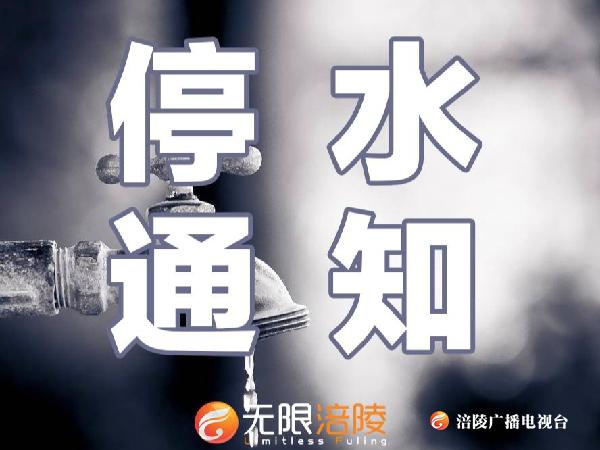 紧急停水通知！黎明南路、三环路沿线及以上用户注意！