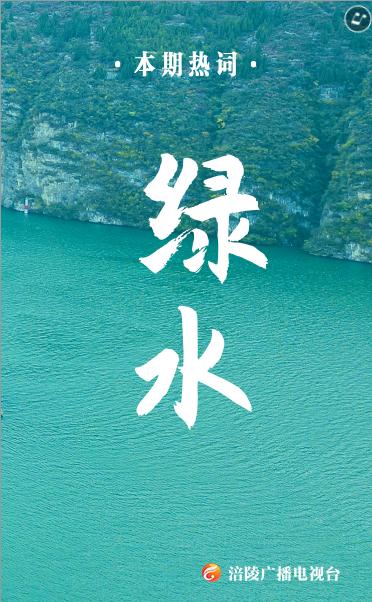 《看重庆》第15期：绿水