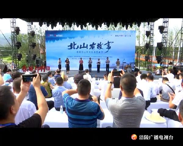 首届北山文化生活艺术节开幕