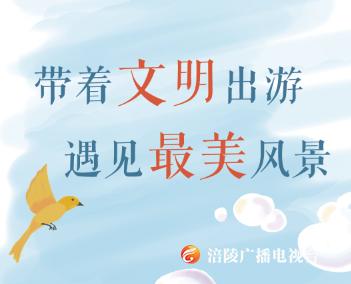 带着文明出游 遇见最美风景