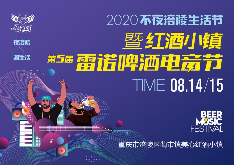 不夜涪陵生活节，8月14日等你来嗨！