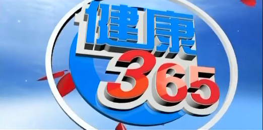 【节目预告】健康365：打好肿瘤狙击战！