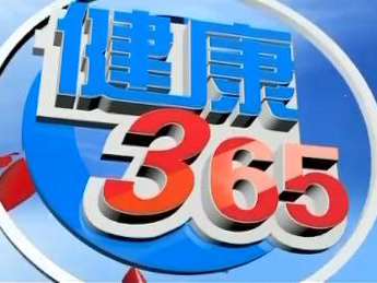 ​【节目预告】健康365：创建国家卫生区 从清除家庭卫生死角开始