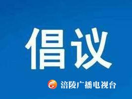 【倡议书】带头制止餐饮浪费   努力倡导勤俭节约