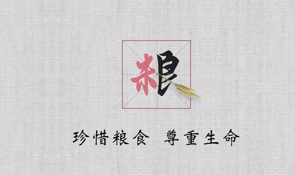 【公益广告】点滴积累 守护“粮”心