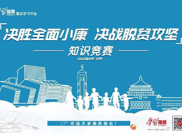 涪陵区开展“学习强国”学习平台“决胜全面小康、决战脱贫攻坚”知识竞赛