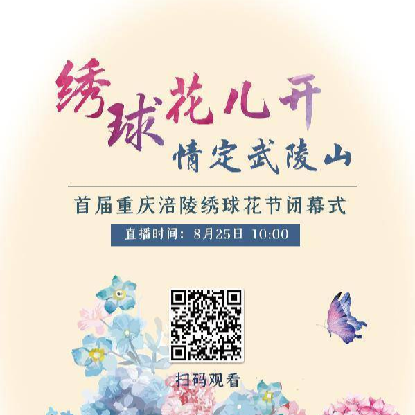 【直播预告】8月25日10:00，首届重庆涪陵绣球花节闭幕！