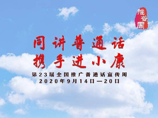 【公益短视频】同讲普通话，携手进小康！