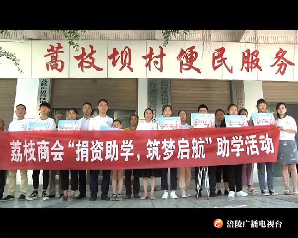 爱心企业捐资助学  荔枝街道12名贫困学子受助