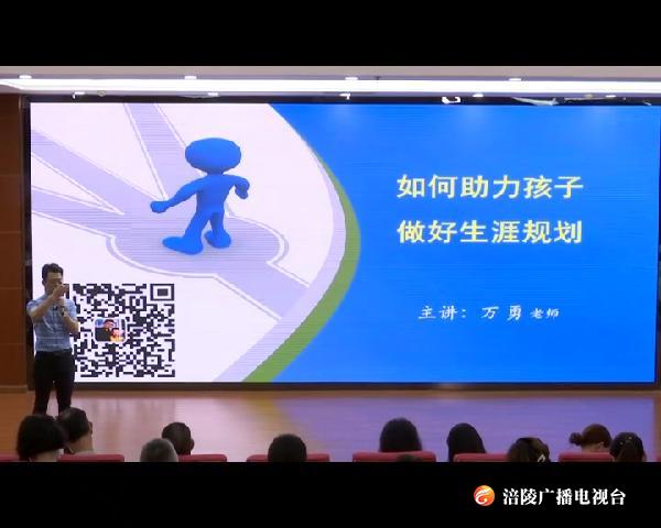市妇联家庭教育“百场讲座进万家”活动走进涪陵