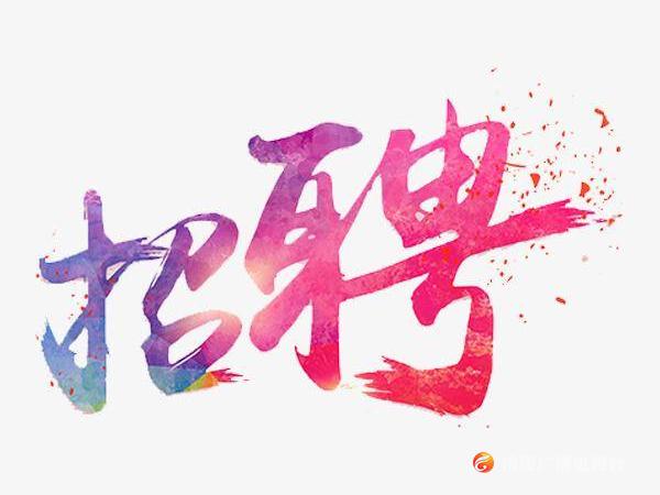 【招聘】南沱镇人民政府公益性岗位招人啦！