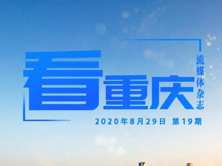 《看重庆》第19期：企业