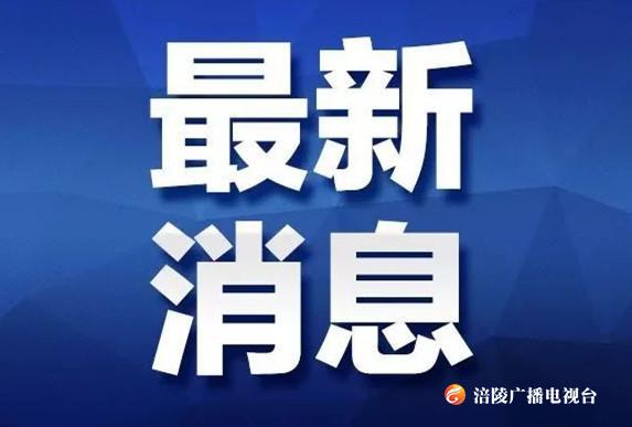 重庆市涪陵区人民政府发布森林防火禁火令