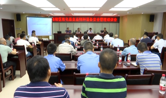 涪陵区开展危化品企业特种设备安全管理培训