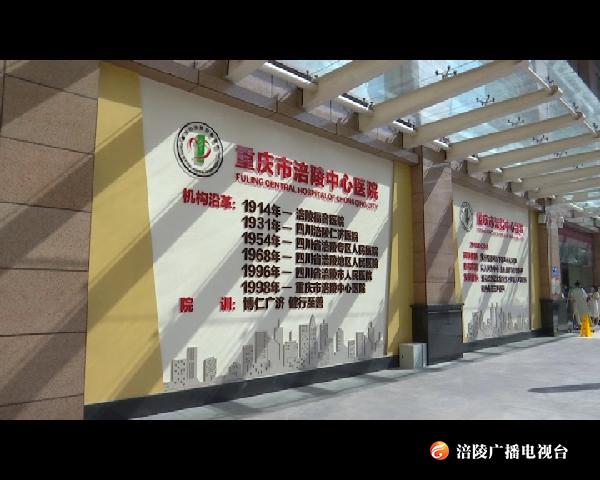 涪陵中心医院：大力建设美丽医院 患者就医体验显著提升