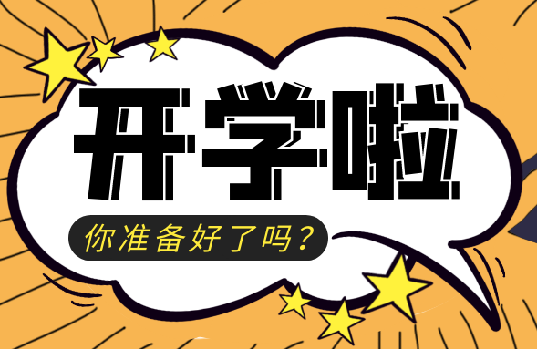 【开学啦】那些年，我们走过的开学季！
