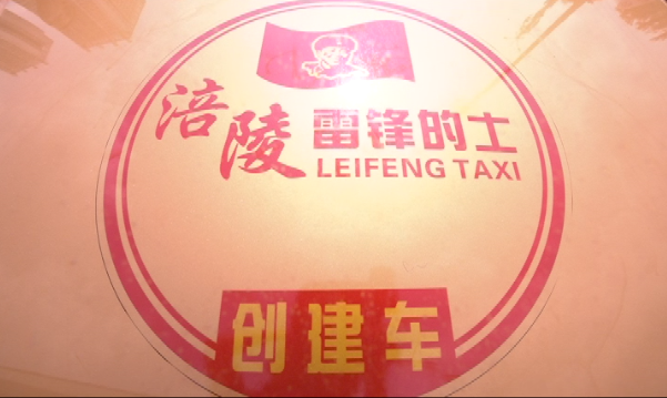涪陵：800多辆出租车争创“雷锋的士”