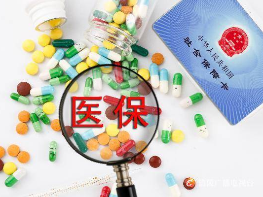 医保新规：9月1日起八类药品不再医保报销