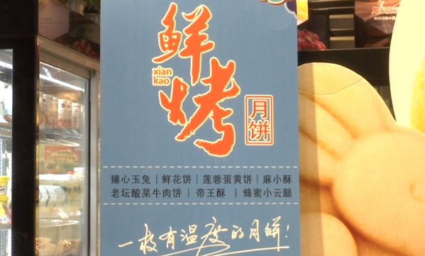 月饼抢“鲜”上市 今年吹起“健康风”