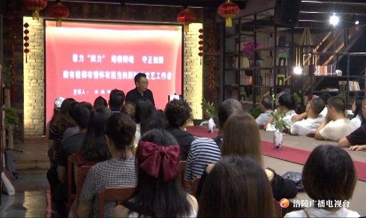 涪陵：启动文艺界“四力”教育实践主题宣讲活动