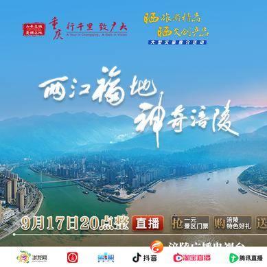 涪陵“双晒”来了！9月17日晚8点邀您畅游两江福地，领略神奇涪陵