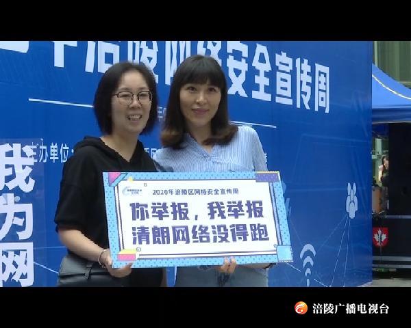 ​涪陵网络安全宣传周活动启动