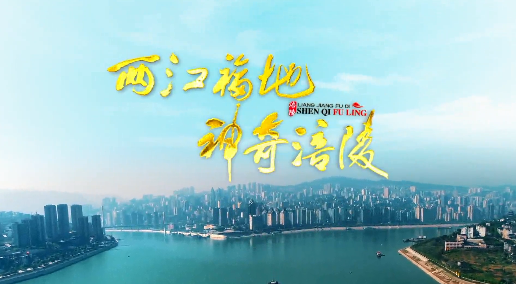 “双晒”涪陵专场显两江福地独特魅力
