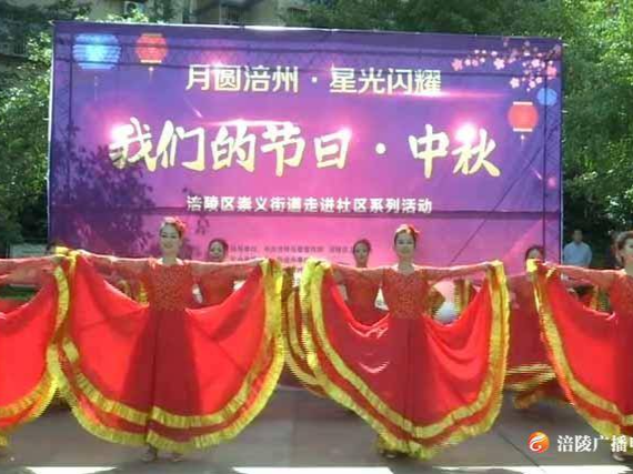 【我们的节日】文艺演出进社区 热热闹闹迎中秋