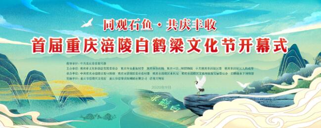首届重庆涪陵白鹤梁文化节开幕！