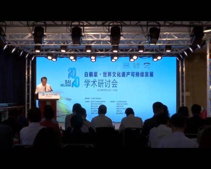 白鹤梁•世界文化遗产可持续发展学术研讨会在涪召开