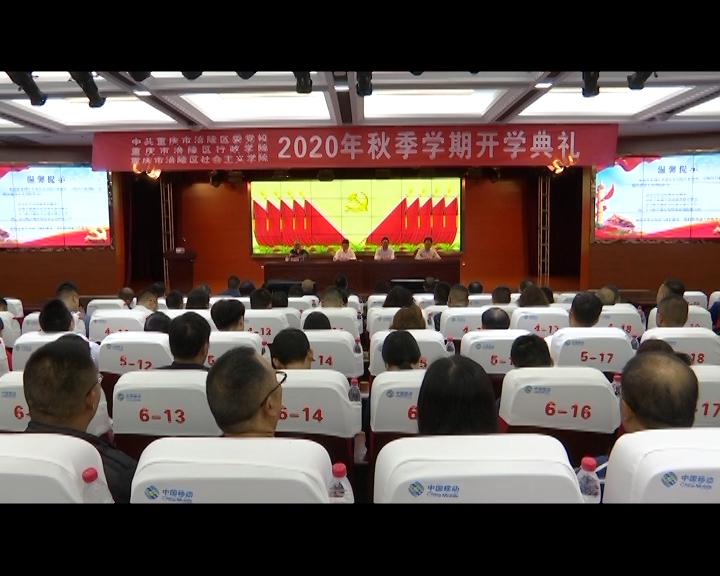 ​区委党校2020年秋季学期开班